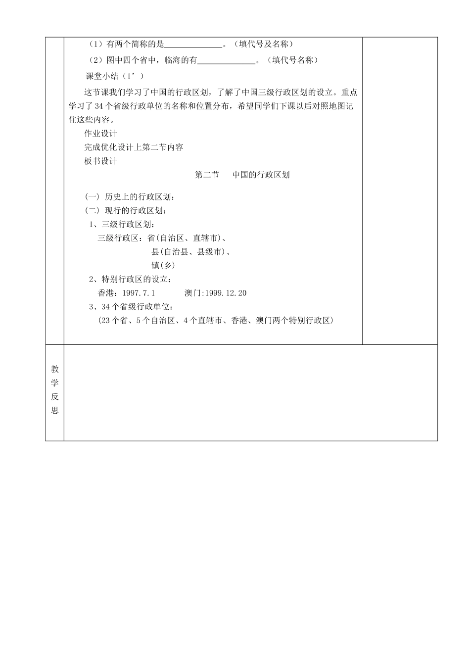湖南省茶陵县世纪星实验学校八年级地理《第一章第二节中国的行政区划》教案_第3页