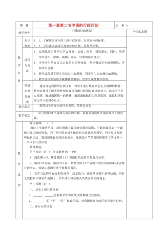 湖南省茶陵县世纪星实验学校八年级地理《第一章第二节中国的行政区划》教案