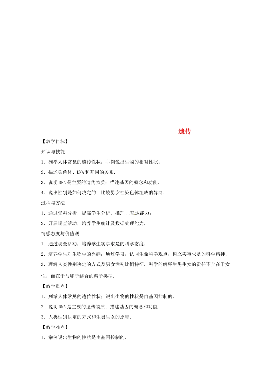 八年级生物下册 6.2.1遗传教学设计 （新版）冀教版-（新版）冀教版初中八年级下册生物教案_第1页