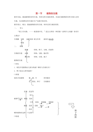 八年级生物下册 第七单元 生物圈中生命的延续和发展 第一章 生物的生殖和发育 第一节 植物的生殖教案2（新版）新人教版-（新版）新人教版初中八年级下册生物教案