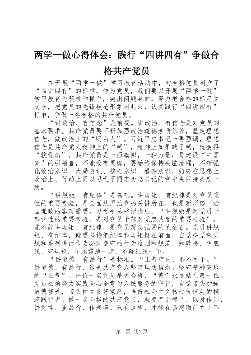 两学一做心得体会：践行“四讲四有”争做合格共产党员_第1页