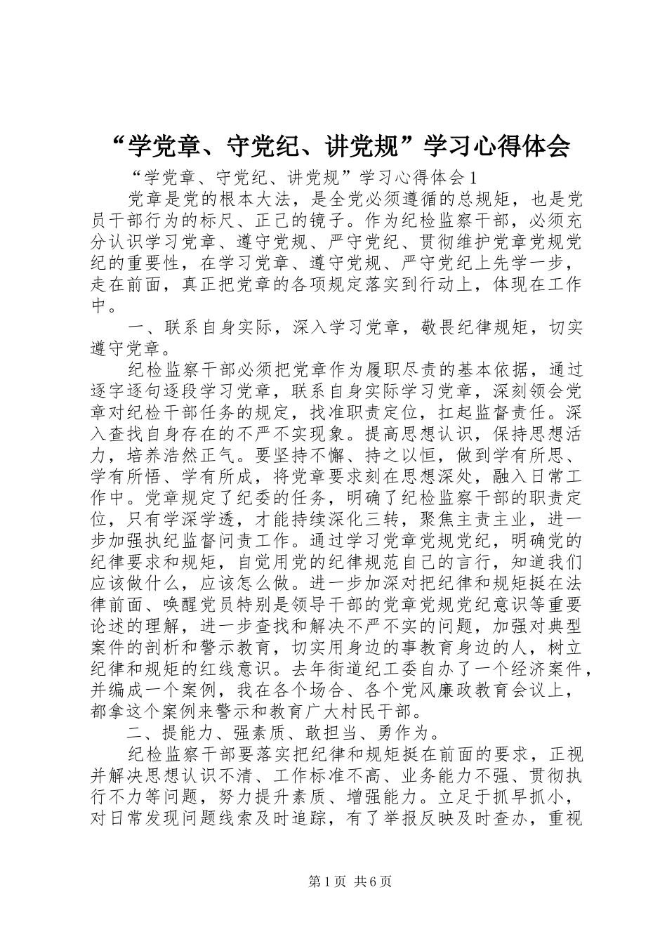“学党章、守党纪、讲党规”学习心得体会_第1页