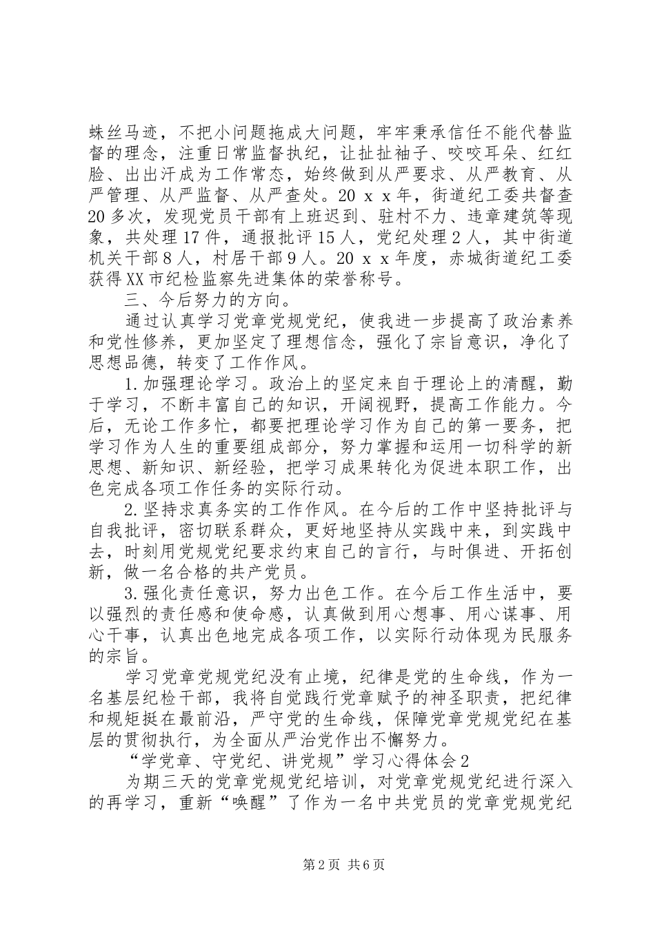 “学党章、守党纪、讲党规”学习心得体会_第2页