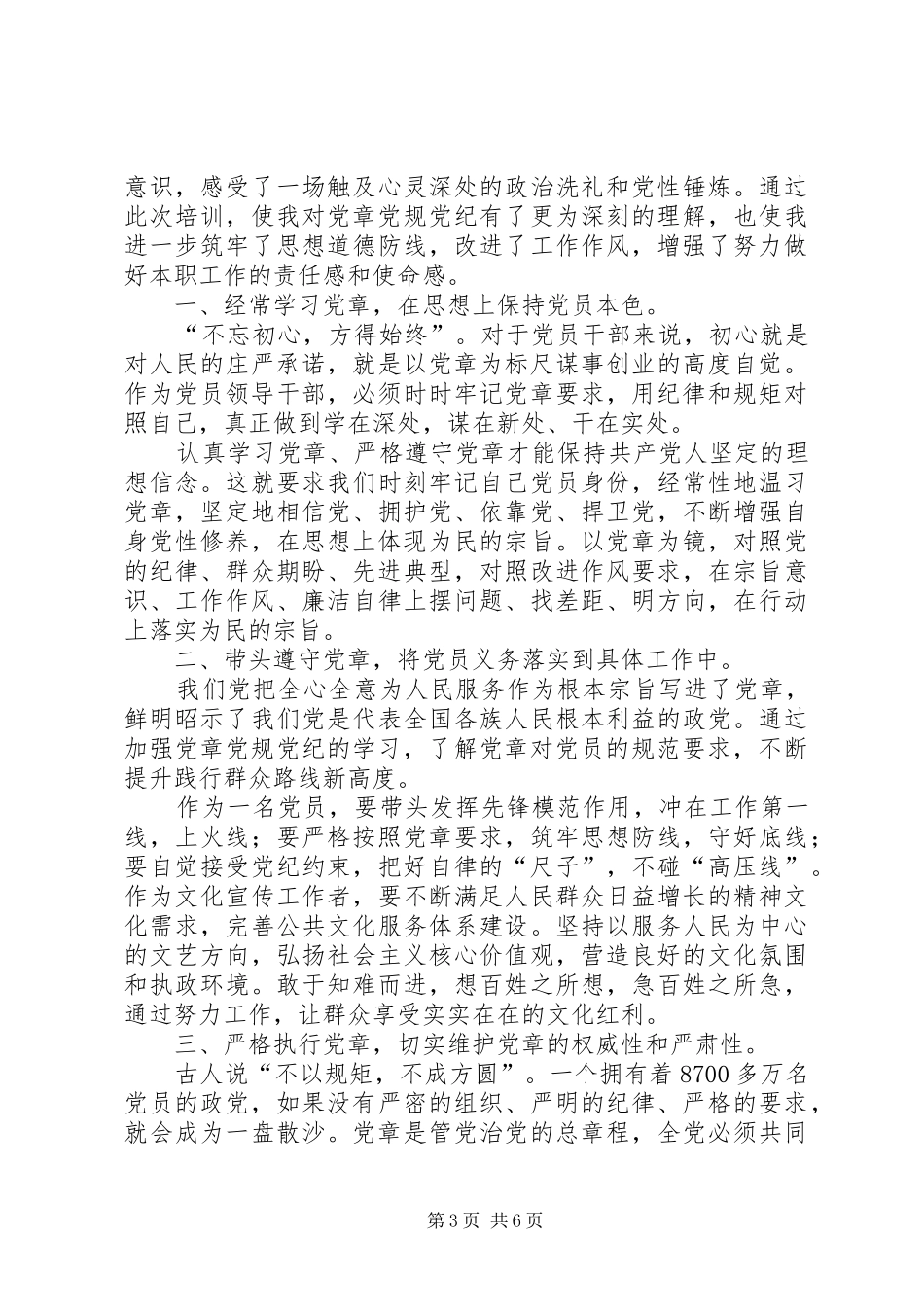 “学党章、守党纪、讲党规”学习心得体会_第3页