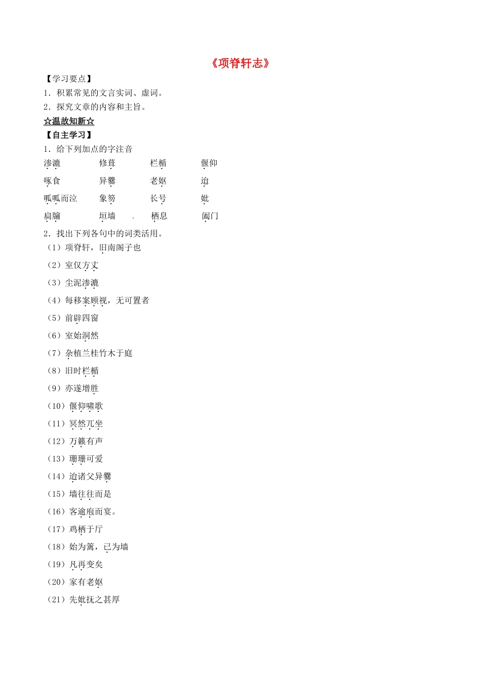 高中语文 专题19《项脊轩志》（讲）（基础版）新人教版选修《中国古代诗歌散文欣赏》-新人教版高二《中国古代诗歌散文欣赏》语文教案_第1页