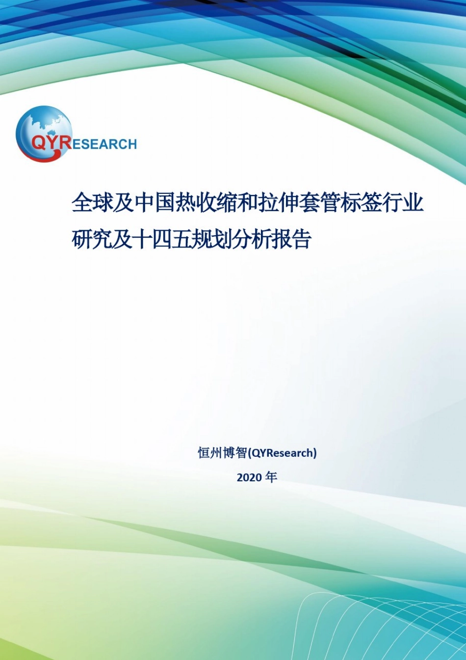 全球及中国热收缩和拉伸套管标签行业研究及十四五规划分析报告_第1页