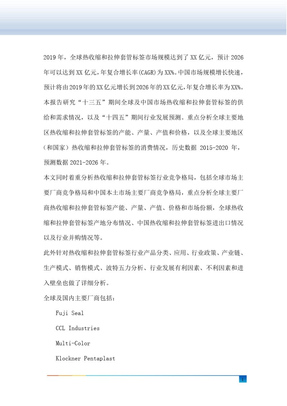 全球及中国热收缩和拉伸套管标签行业研究及十四五规划分析报告_第2页