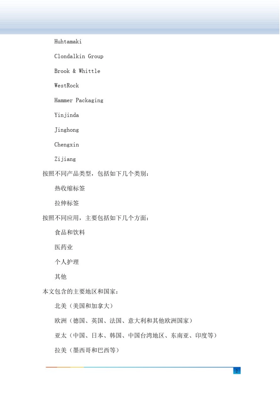 全球及中国热收缩和拉伸套管标签行业研究及十四五规划分析报告_第3页