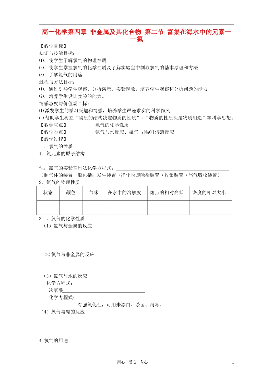 高中化学《富集在海水中的元素—氯》教案11 新人教版必修1_第1页