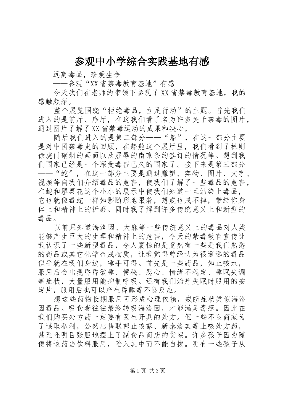 参观中小学综合实践基地有感_第1页