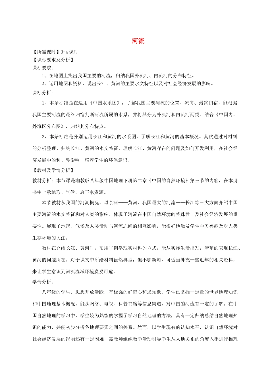 八年级地理上册 2.3 河流教学设计 （新版）粤教版-（新版）粤教版初中八年级上册地理教案_第1页