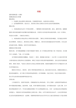 八年级地理上册 2.3 河流教学设计 （新版）粤教版-（新版）粤教版初中八年级上册地理教案