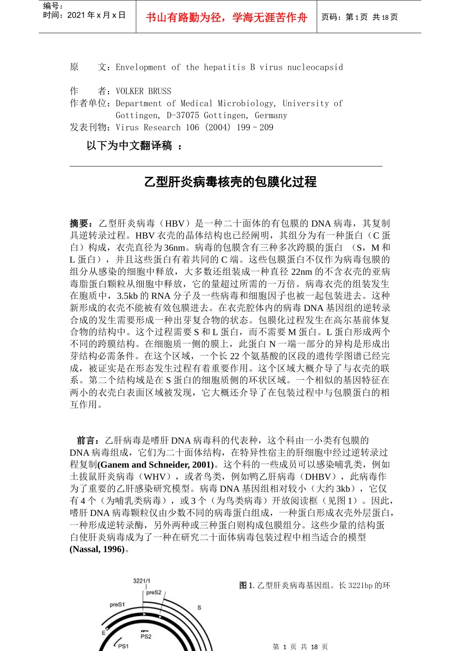 乙型肝火病毒粒子的包装过程_第1页