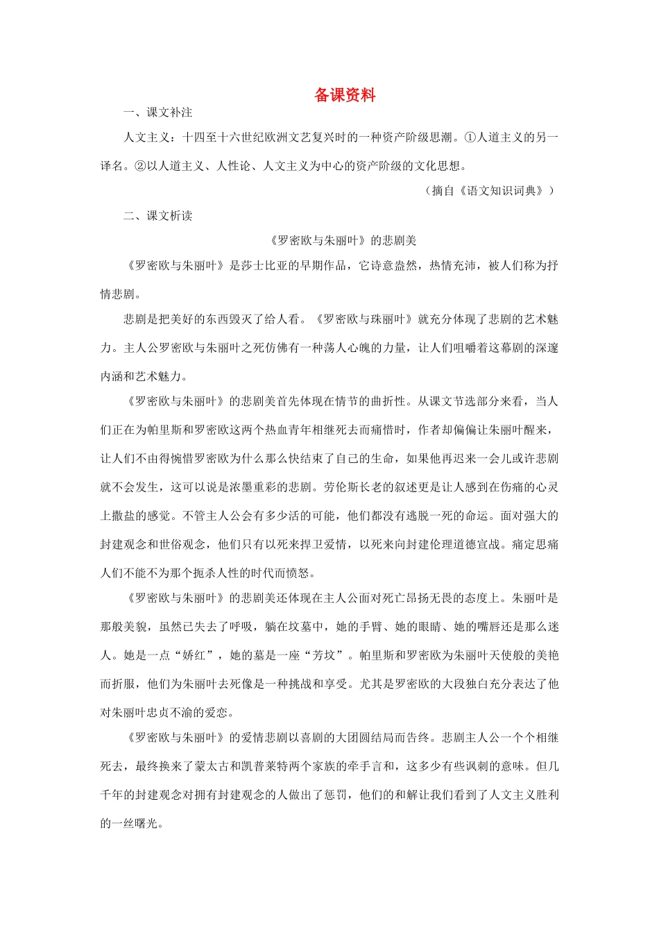 高中语文（人教大纲）第一册  11＊罗密欧与朱丽叶（节选）(备课资料)_第1页