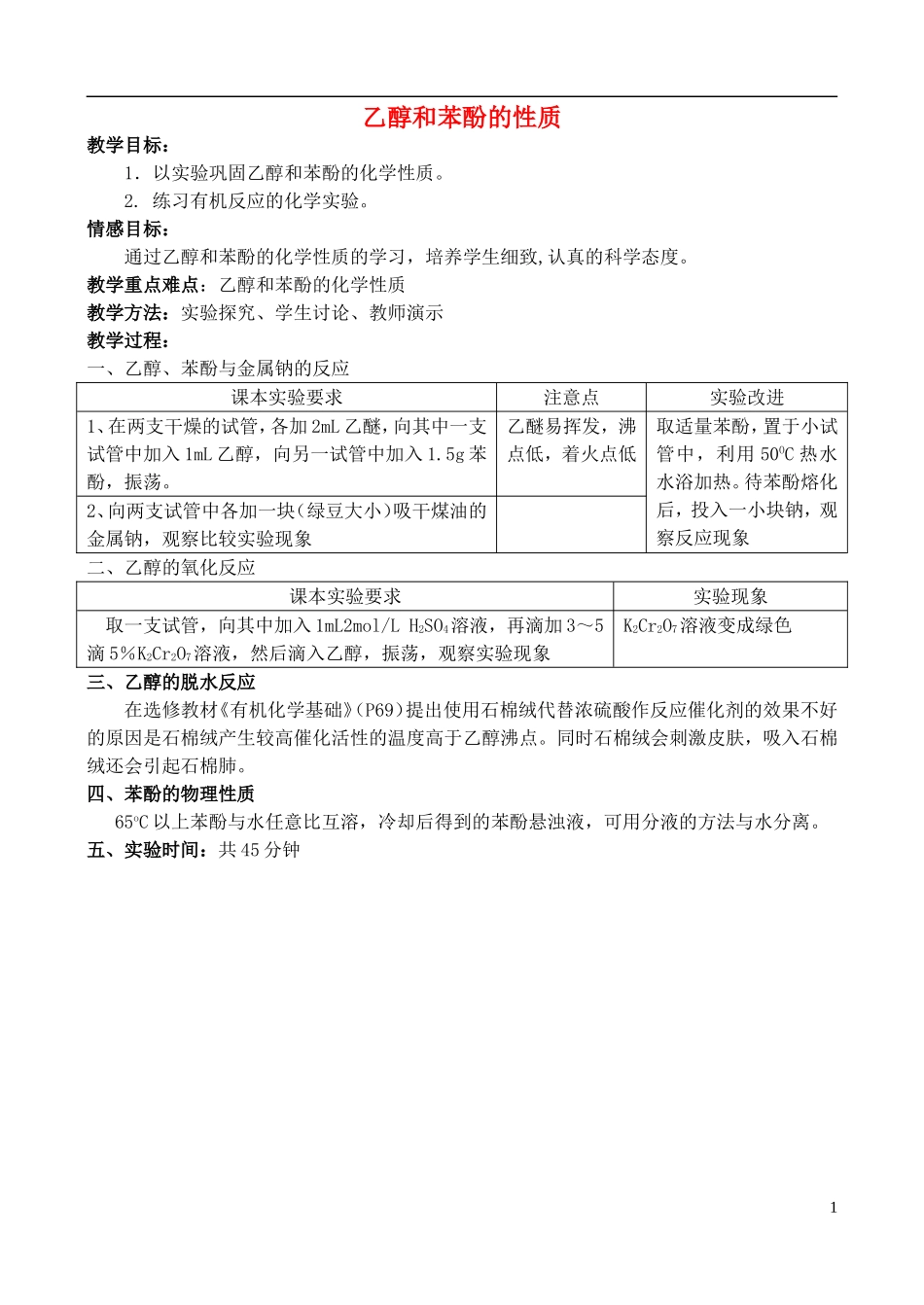 高中化学 2.2 乙醇和苯酚的性质教案3 苏教版选修6-苏教版高中选修6化学教案_第1页