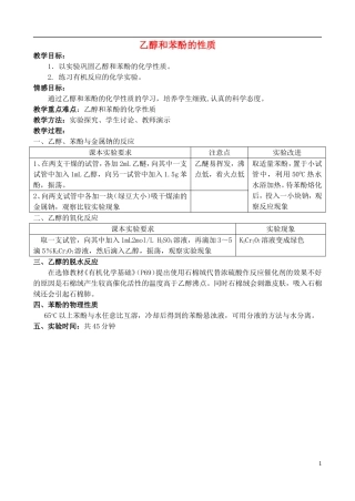高中化学 2.2 乙醇和苯酚的性质教案3 苏教版选修6-苏教版高中选修6化学教案