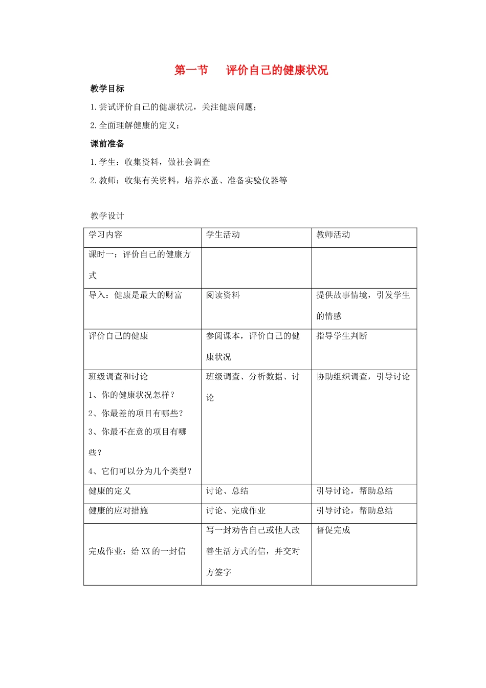 八年级生物下册 8.3.1 评价自己的健康状况教案 新人教版_第1页