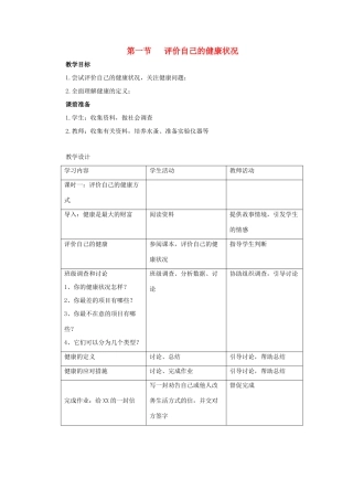 八年级生物下册 8.3.1 评价自己的健康状况教案 新人教版