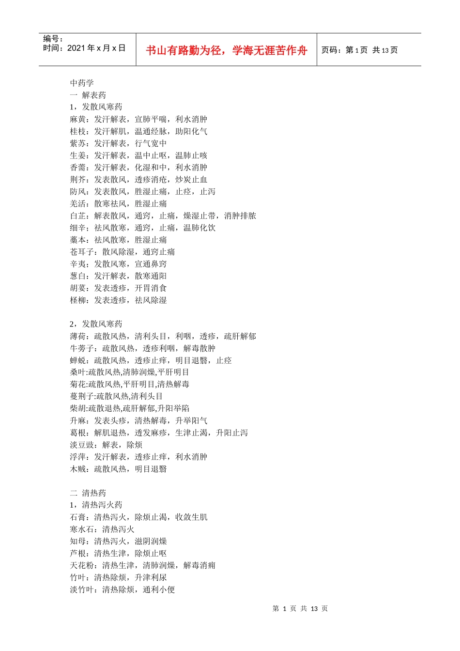 中药学8265698580_第1页
