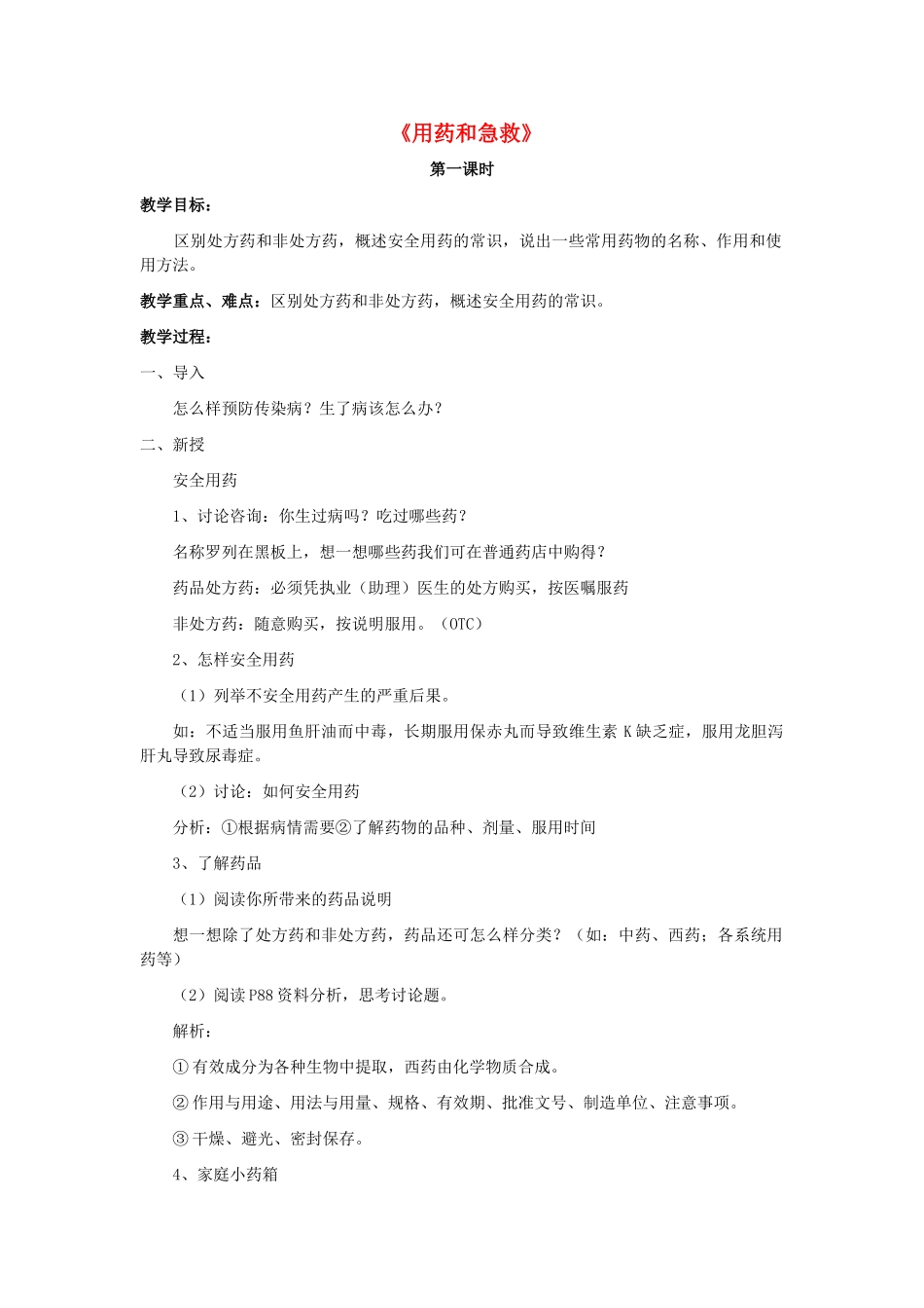 八年级生物下册 8.2 用药和急救教案4 （新版）新人教版_第1页