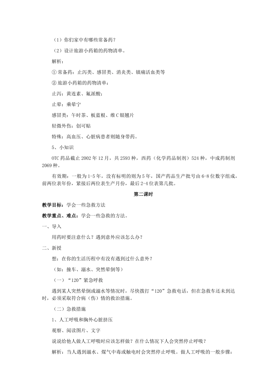 八年级生物下册 8.2 用药和急救教案4 （新版）新人教版_第2页