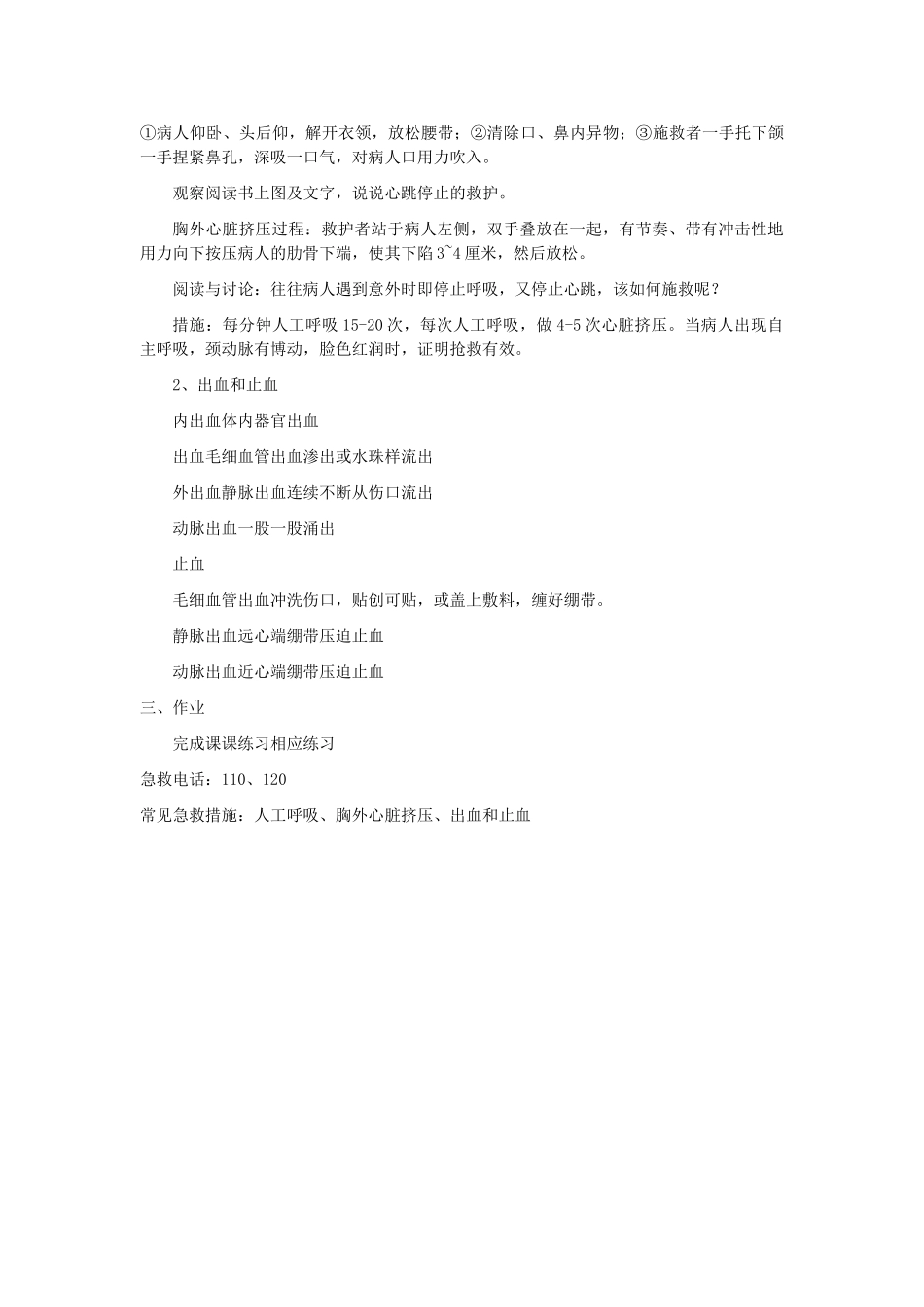 八年级生物下册 8.2 用药和急救教案4 （新版）新人教版_第3页