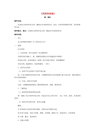 八年级生物下册 8.2 用药和急救教案4 （新版）新人教版