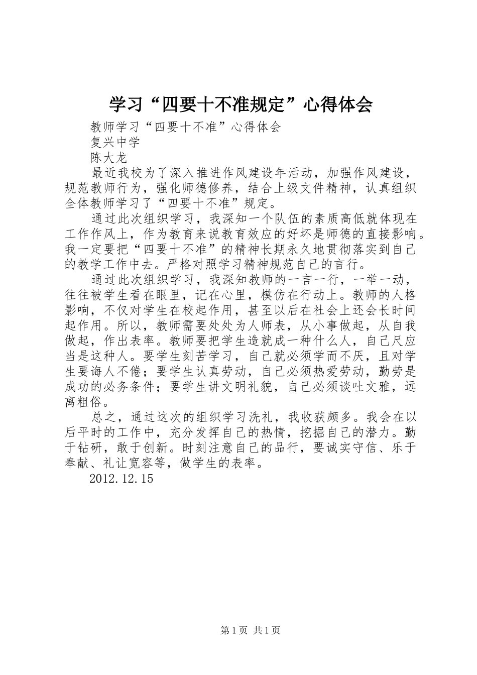 学习“四要十不准规定”心得体会_第1页