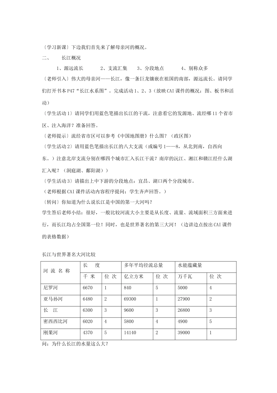 八年级地理上册 第二章 中国的自然环境 第三节 中国的河流名师教案5 湘师版_第3页