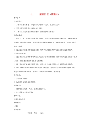 八年级地理上册 第二章 中国的自然环境 第三节 中国的河流名师教案5 湘师版
