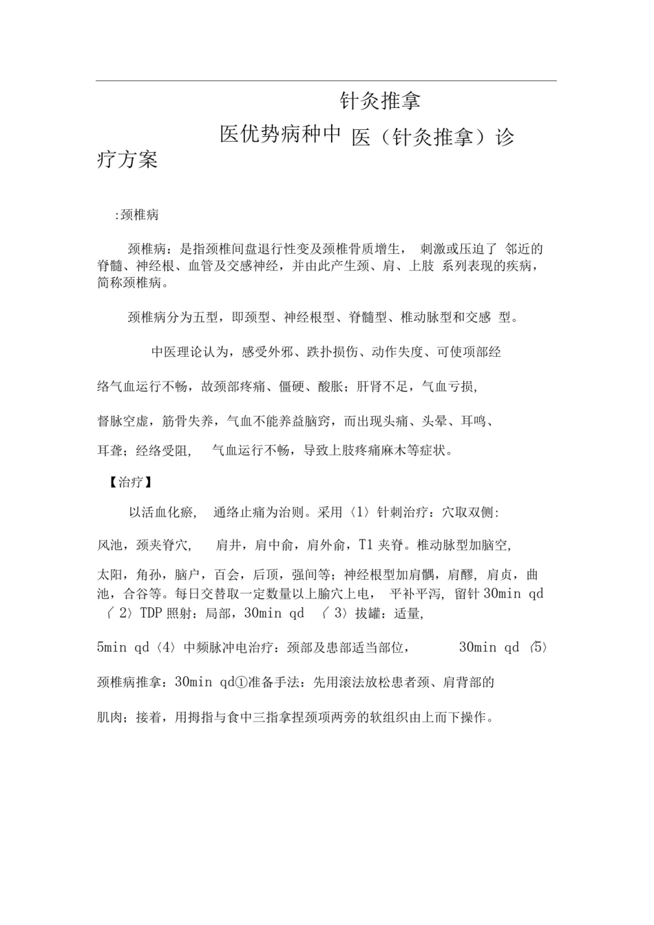 中医优势病种中医诊疗方案_第1页