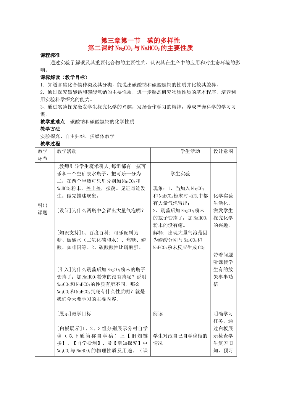 高中化学 第3章 自然界中的元素 第1节 碳酸钠与碳酸氢钠的性质教案 鲁科版必修1-鲁科版高一必修1化学教案_第1页