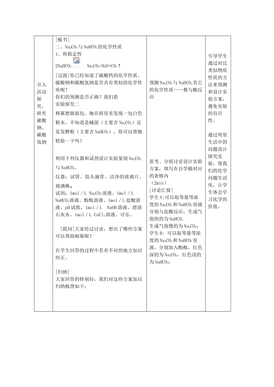 高中化学 第3章 自然界中的元素 第1节 碳酸钠与碳酸氢钠的性质教案 鲁科版必修1-鲁科版高一必修1化学教案_第3页