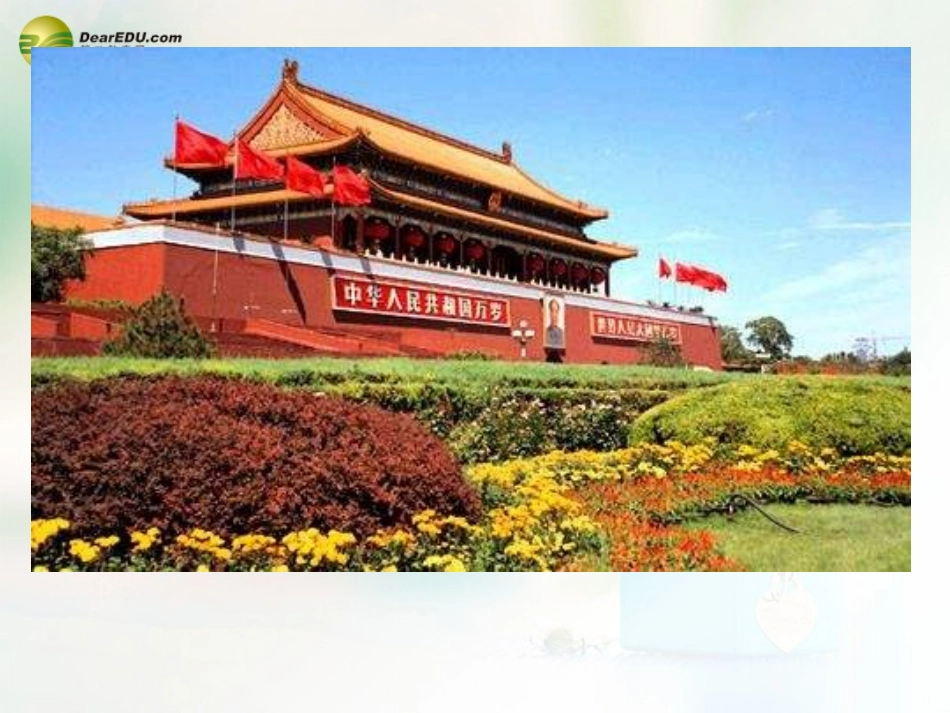 八年级地理下册 第六章 北方地区 第四节 北京课件（1） （新版）新人教版_第1页