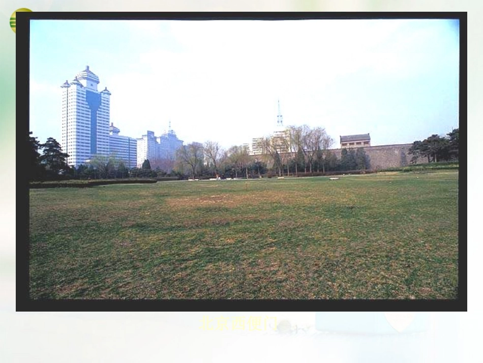 八年级地理下册 第六章 北方地区 第四节 北京课件（1） （新版）新人教版_第2页