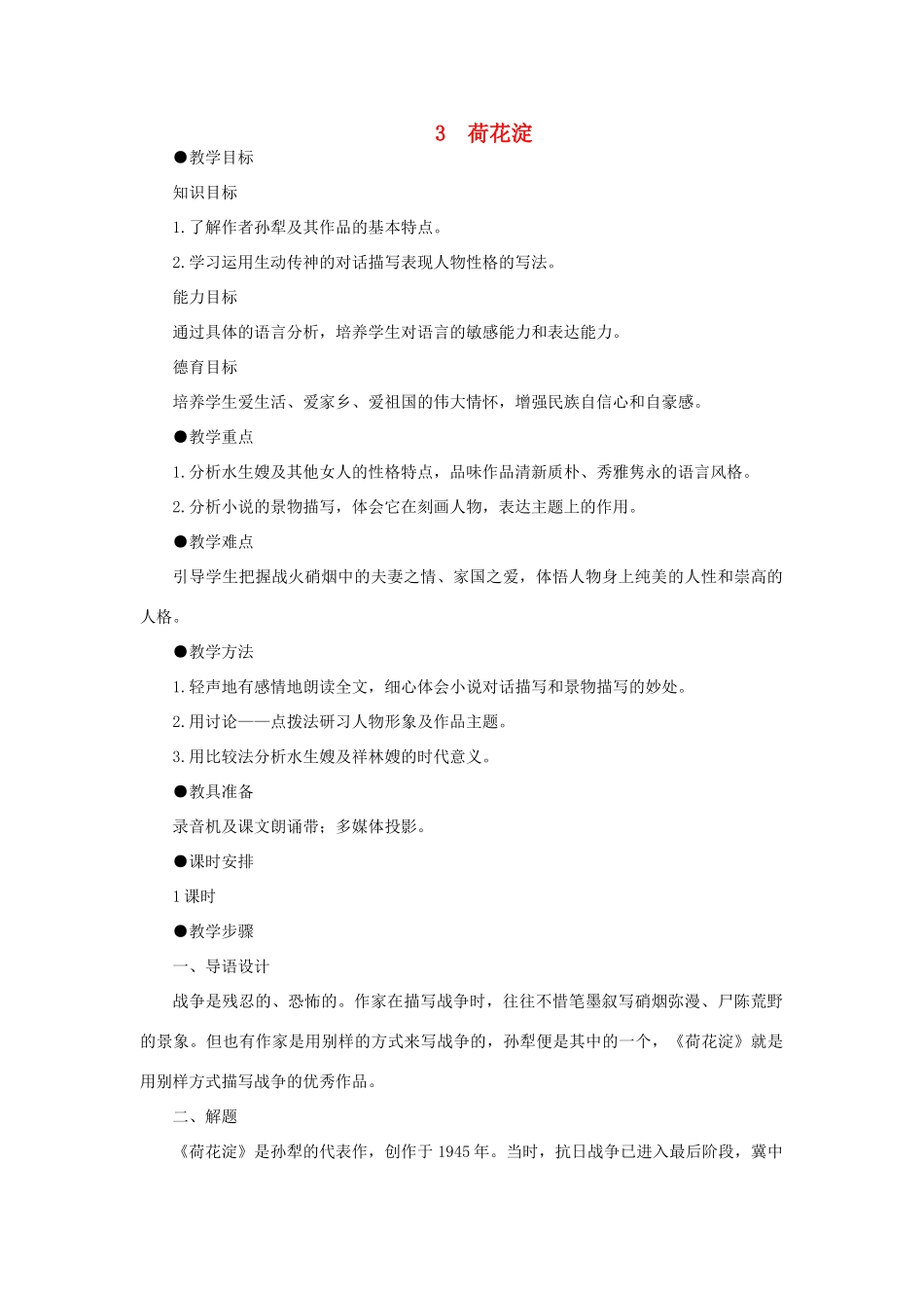 高中语文 3荷花淀（第一课时）精品教案 大纲人教版第二册_第1页