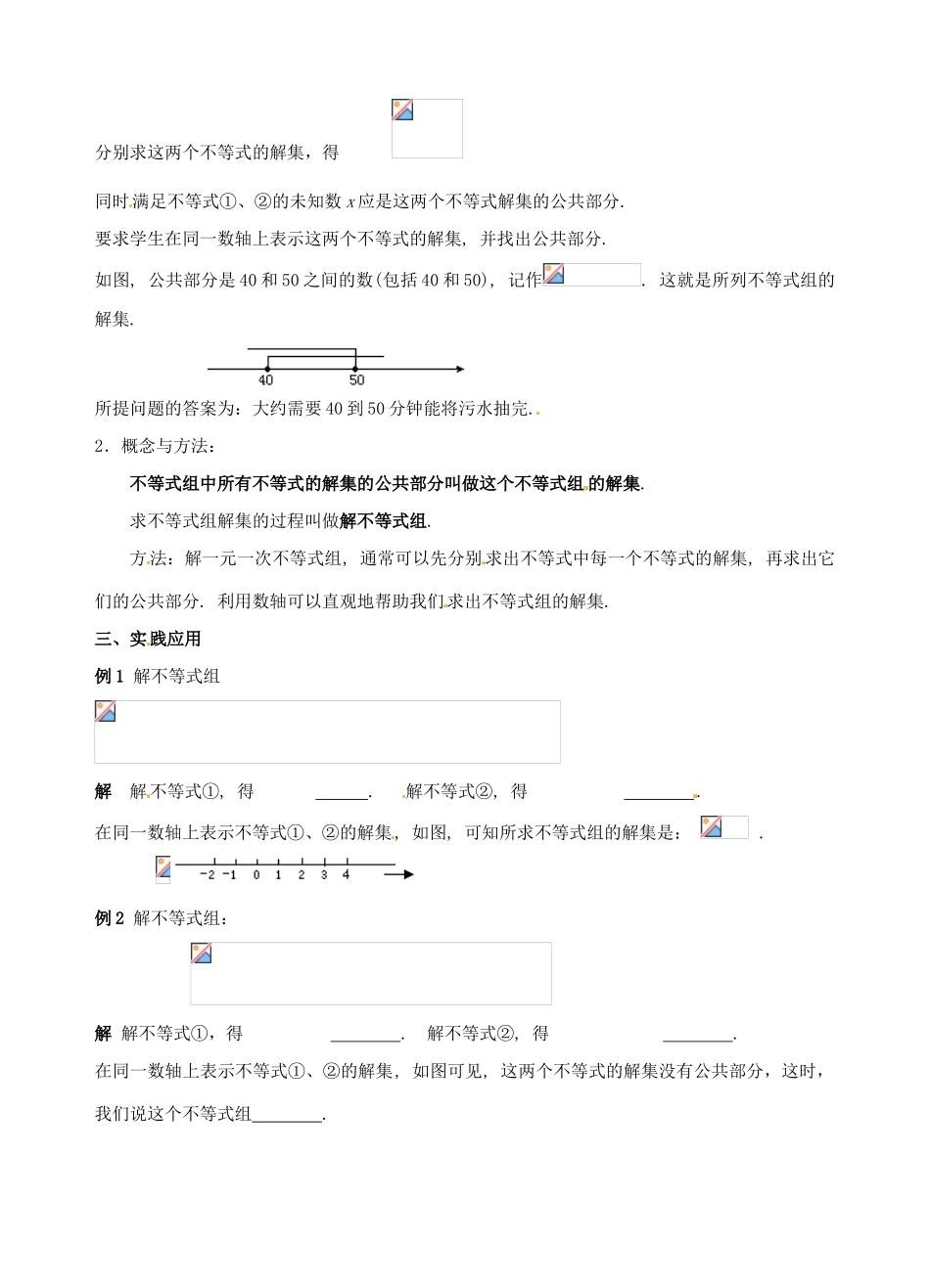 江苏省无锡市长安中学八年级数学下册 第七章《一元一次不等式》7.6一元一次不等式组教案（无答案） 苏科版_第2页