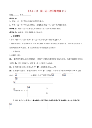 江苏省无锡市长安中学八年级数学下册 第七章《一元一次不等式》7.6一元一次不等式组教案（无答案） 苏科版