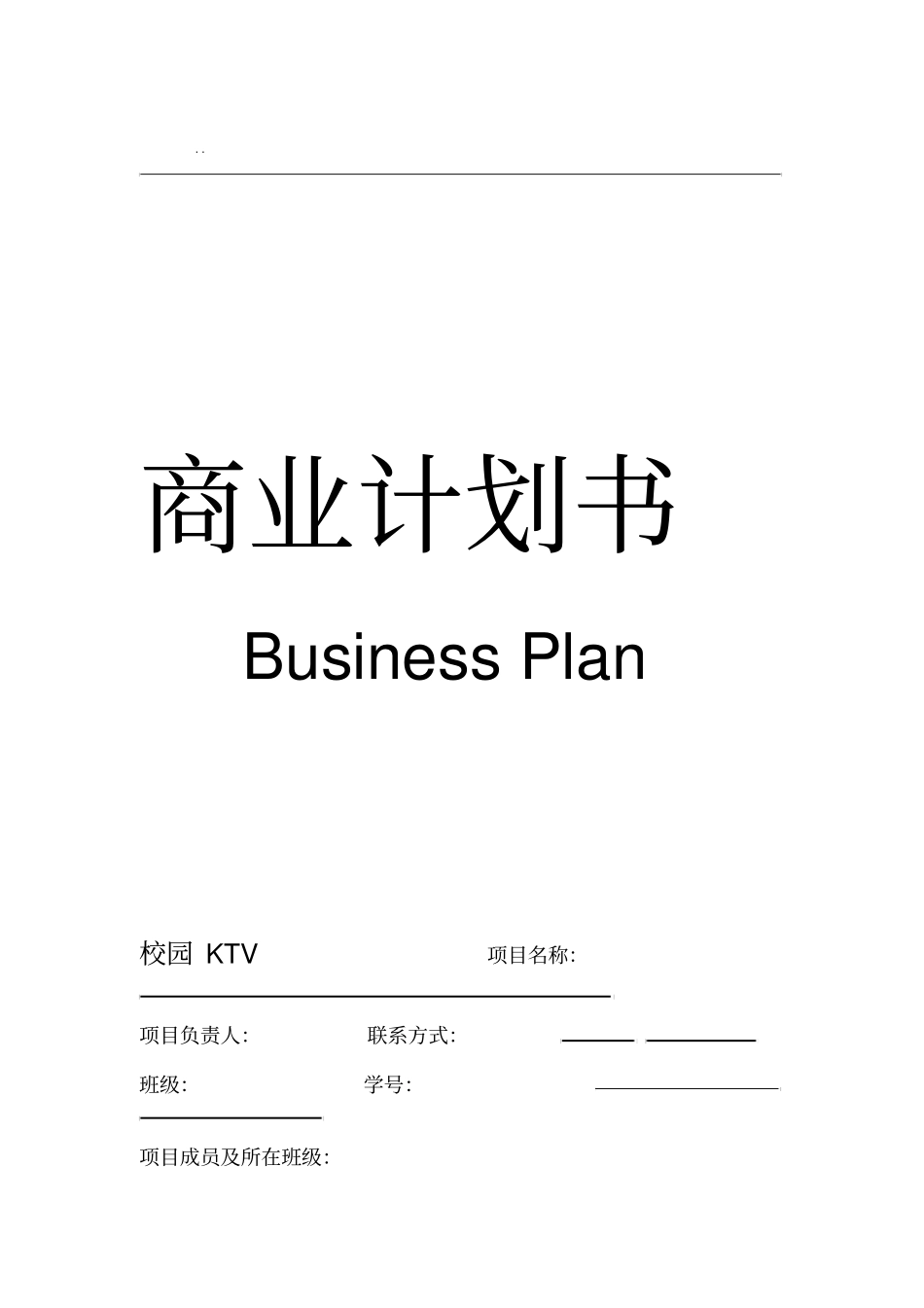 史上最完整的商业计划书模板_第1页