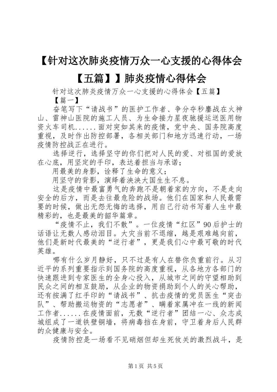 【针对这次肺炎疫情万众一心支援的心得体会【五篇】】肺炎疫情心得体会_第1页