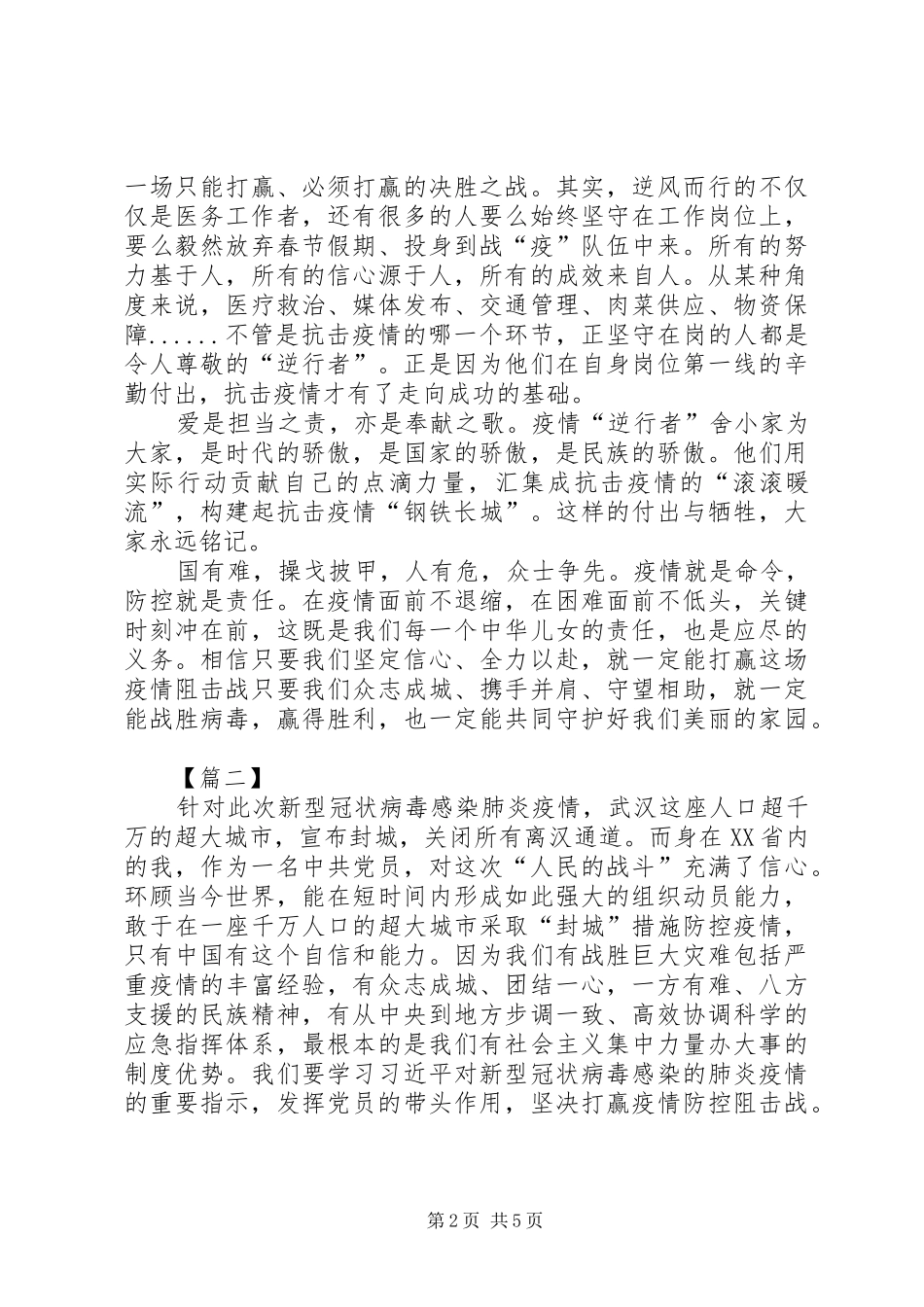 【针对这次肺炎疫情万众一心支援的心得体会【五篇】】肺炎疫情心得体会_第2页