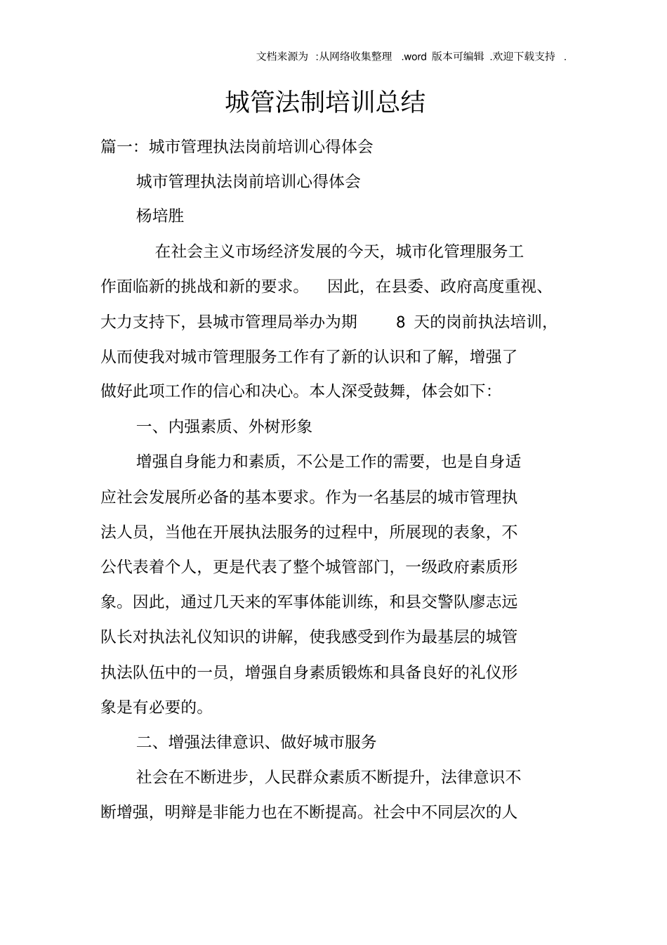 城管法制培训总结_第1页