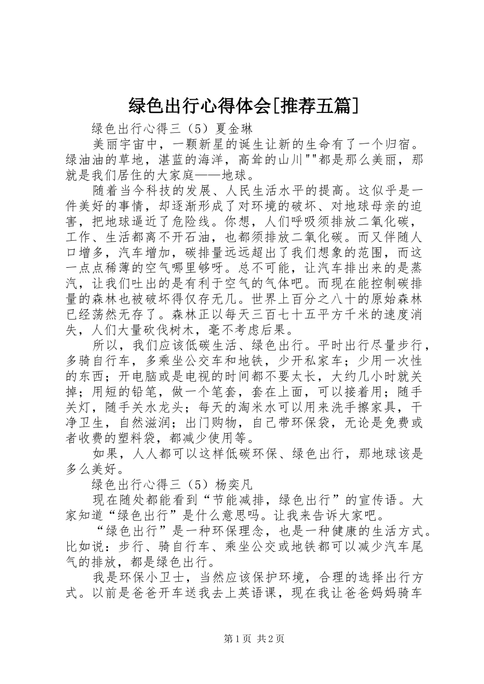 绿色出行心得体会[推荐五篇]_第1页