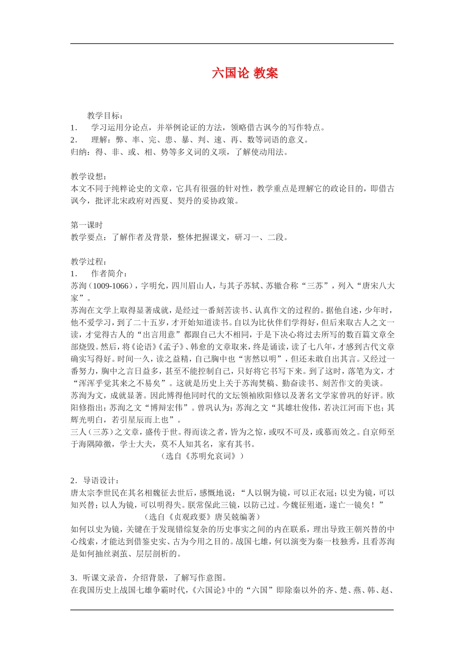 高中语文：3.1.1六国论 教案 苏教版必修2_第1页