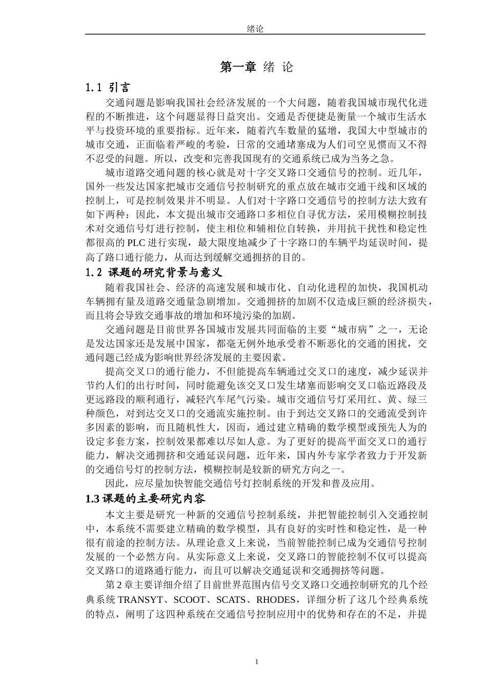 plc与模糊控制在数字显示交通灯中的应用_第3页