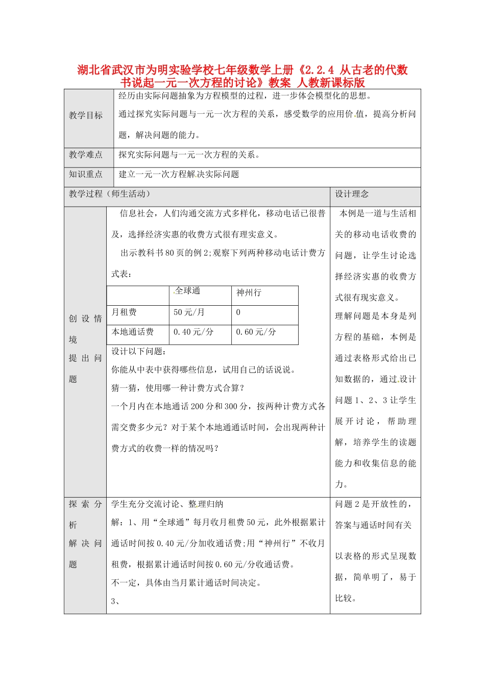湖北省武汉市为明实验学校七年级数学上册《2.2.4 从古老的代数书说起一元一次方程的讨论》教案 人教新课标版_第1页