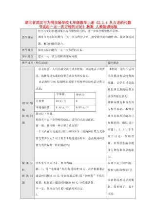 湖北省武汉市为明实验学校七年级数学上册《2.2.4 从古老的代数书说起一元一次方程的讨论》教案 人教新课标版