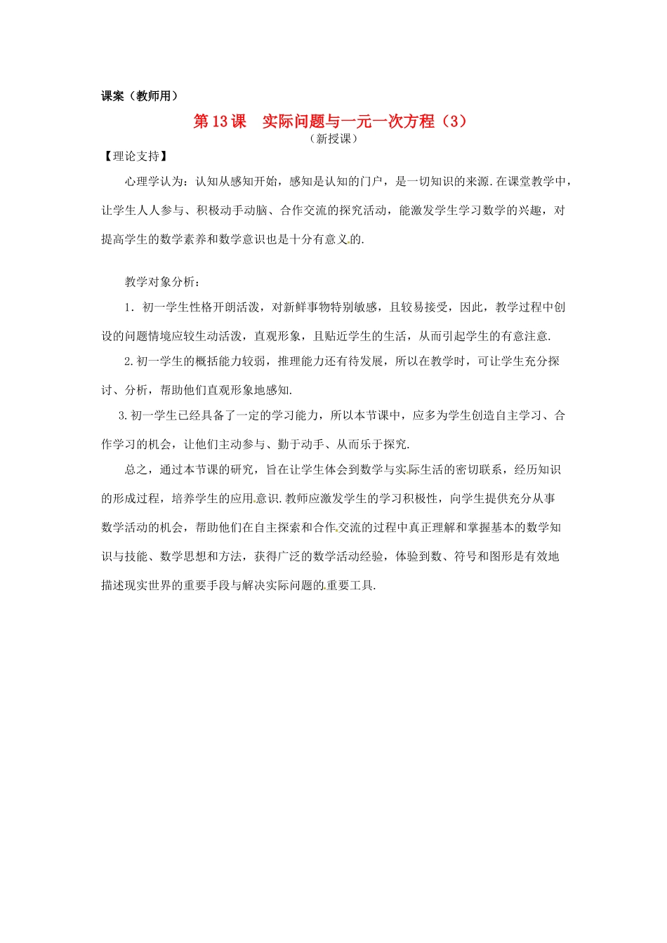 江苏省南通市海安县紫石中学七年级数学上册 第三章《实际问题与一元一次方程（3）》课案（教师用） 新人教版_第1页