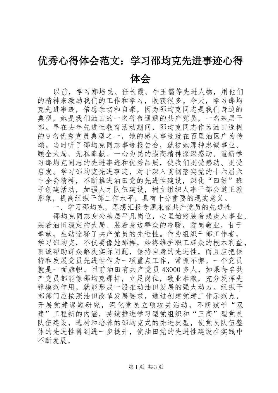 优秀心得体会范文：学习邵均克先进事迹心得体会_第1页