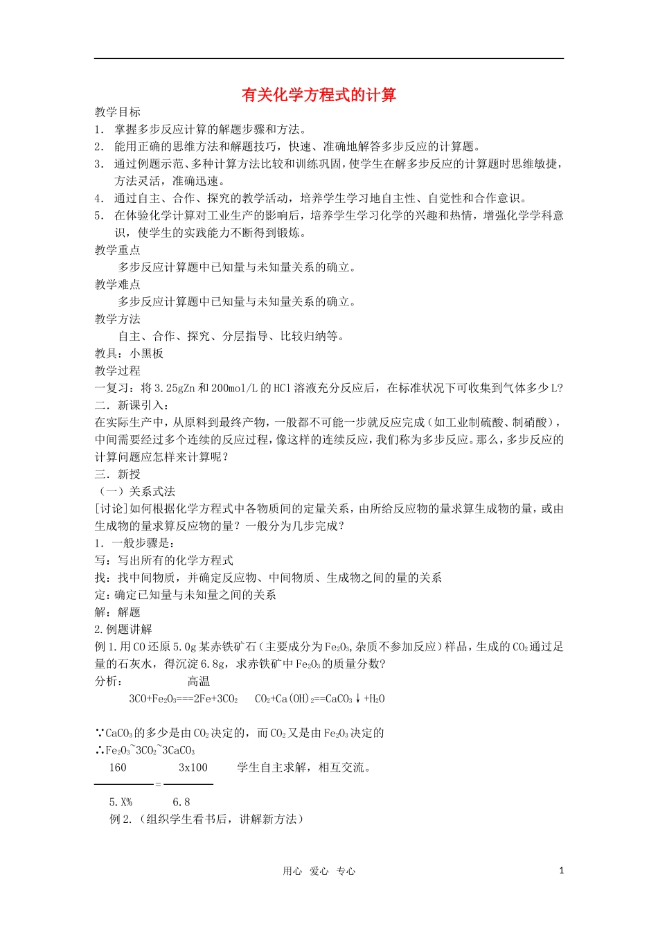 高中化学 1.5《有关化学方程式的计算》教案 旧人教版必修2_第1页